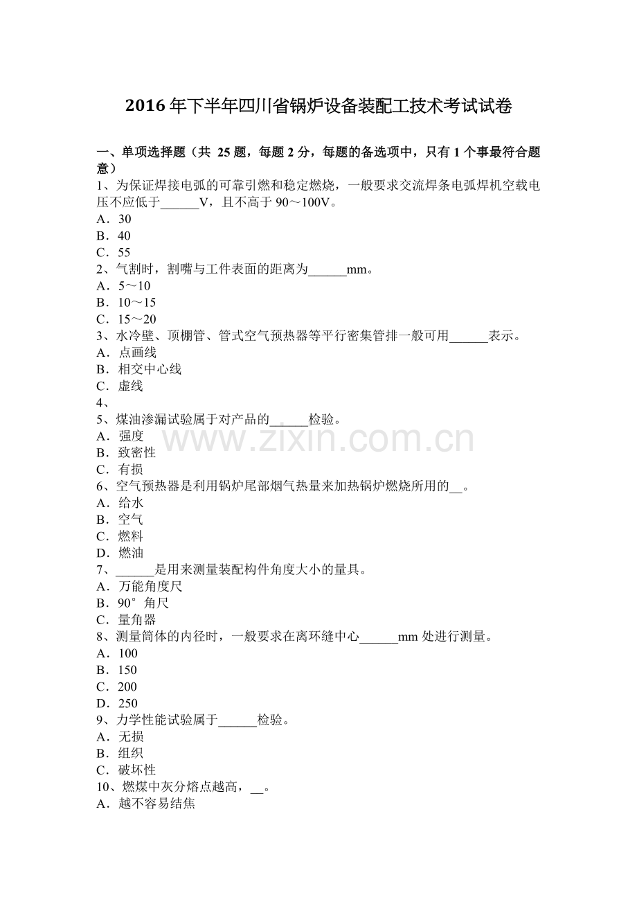 2016年下半年四川省锅炉设备装配工技术考试试卷.doc_第1页