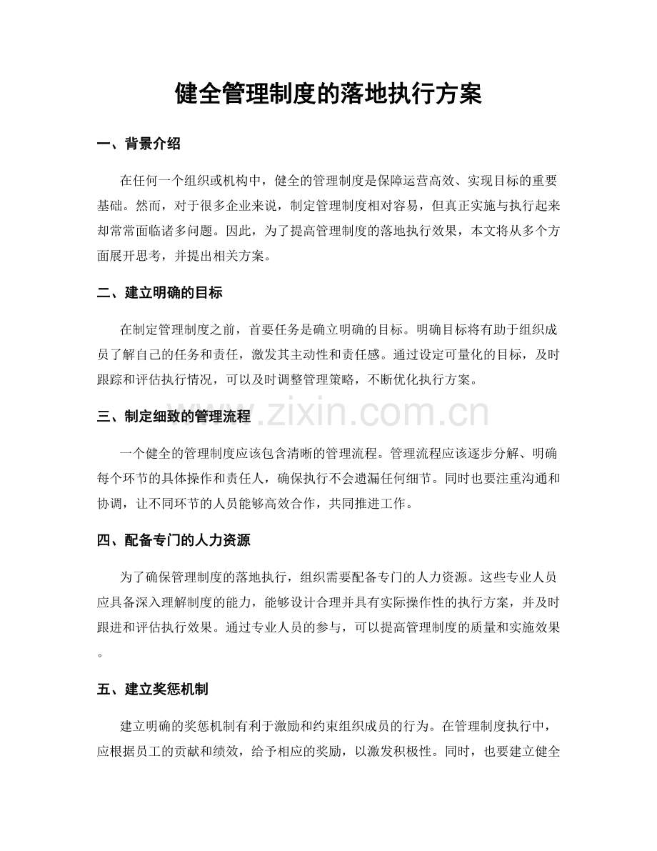 健全管理制度的落地执行方案.docx_第1页