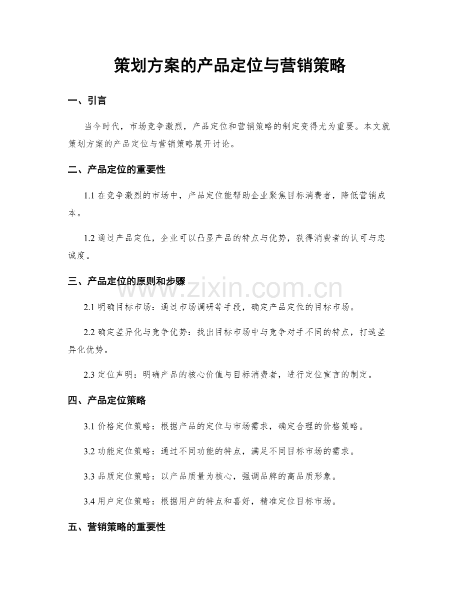 策划方案的产品定位与营销策略.docx_第1页