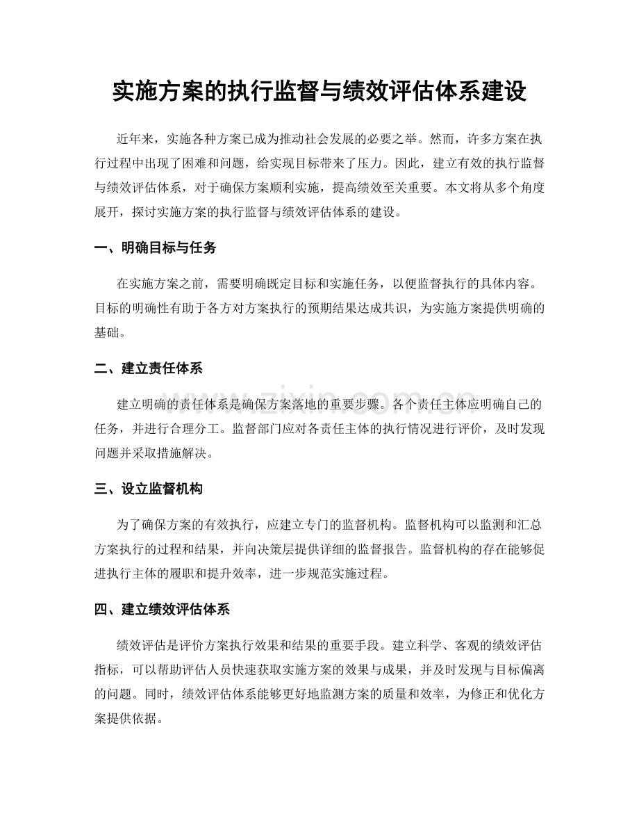 实施方案的执行监督与绩效评估体系建设.docx_第1页