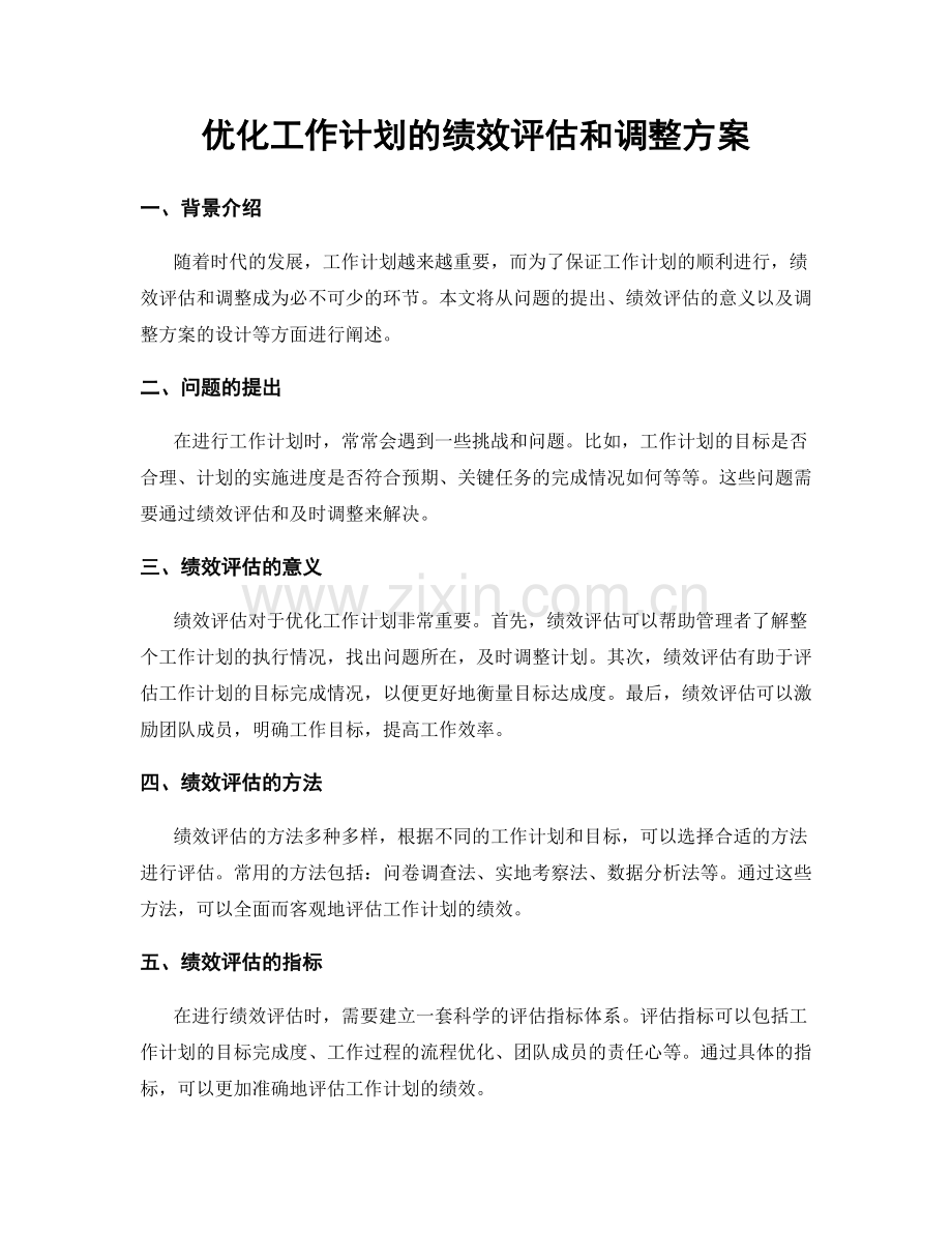 优化工作计划的绩效评估和调整方案.docx_第1页