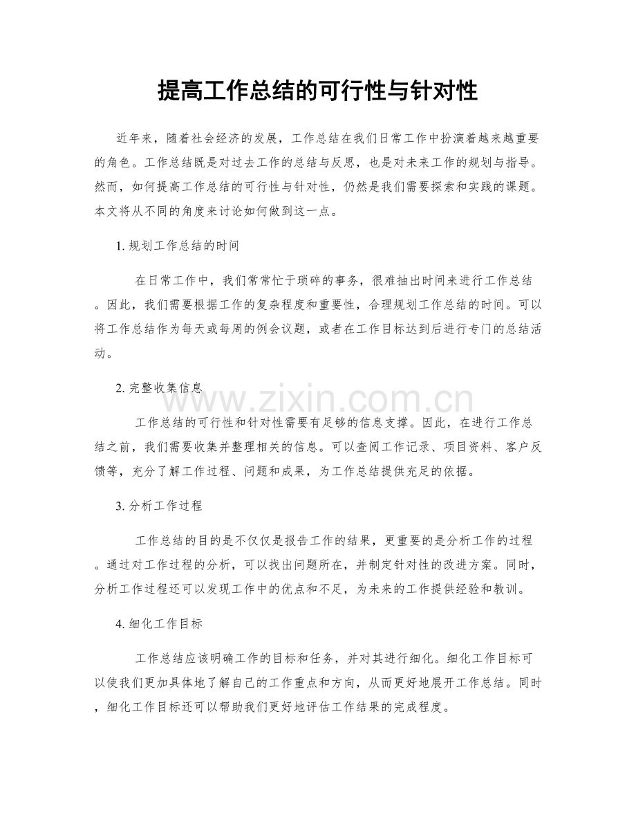 提高工作总结的可行性与针对性.docx_第1页