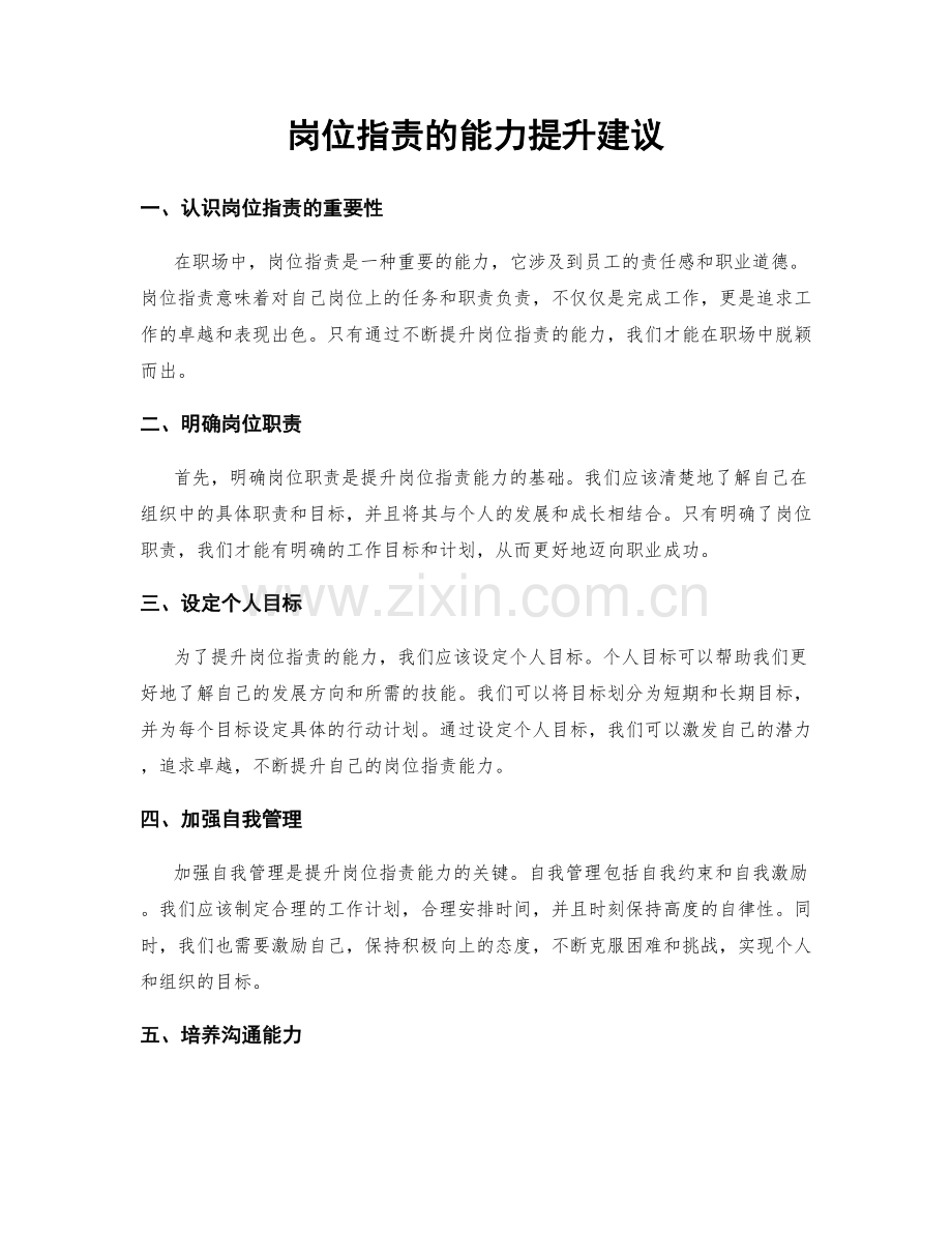 岗位职责的能力提升建议.docx_第1页