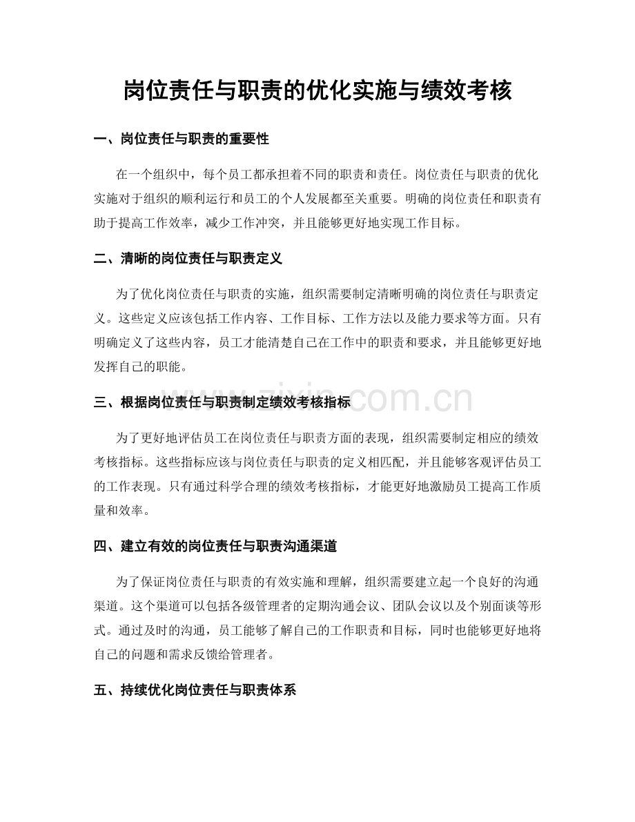 岗位责任与职责的优化实施与绩效考核.docx_第1页