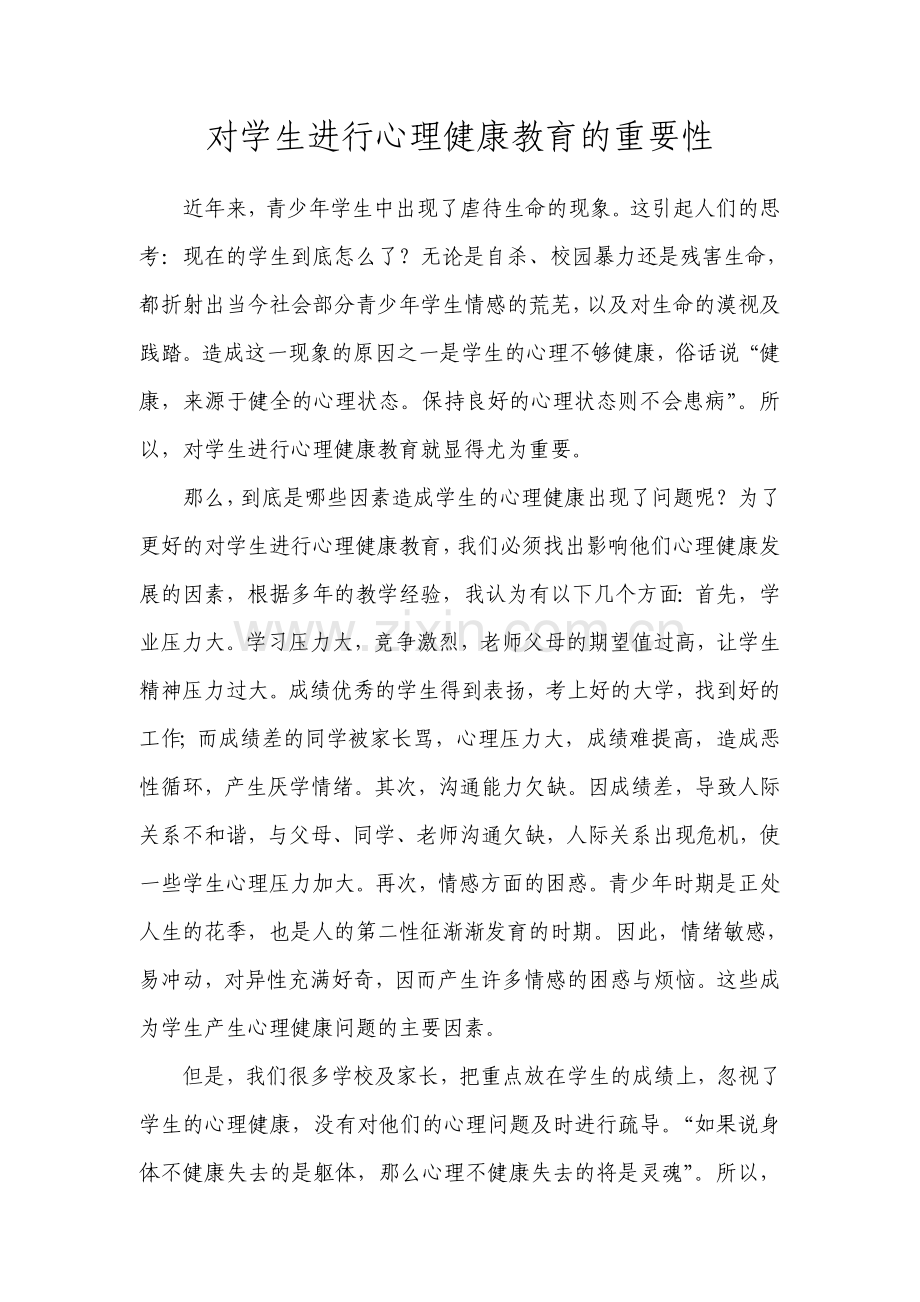 对学生进行心理健康教育的重要性.doc_第1页