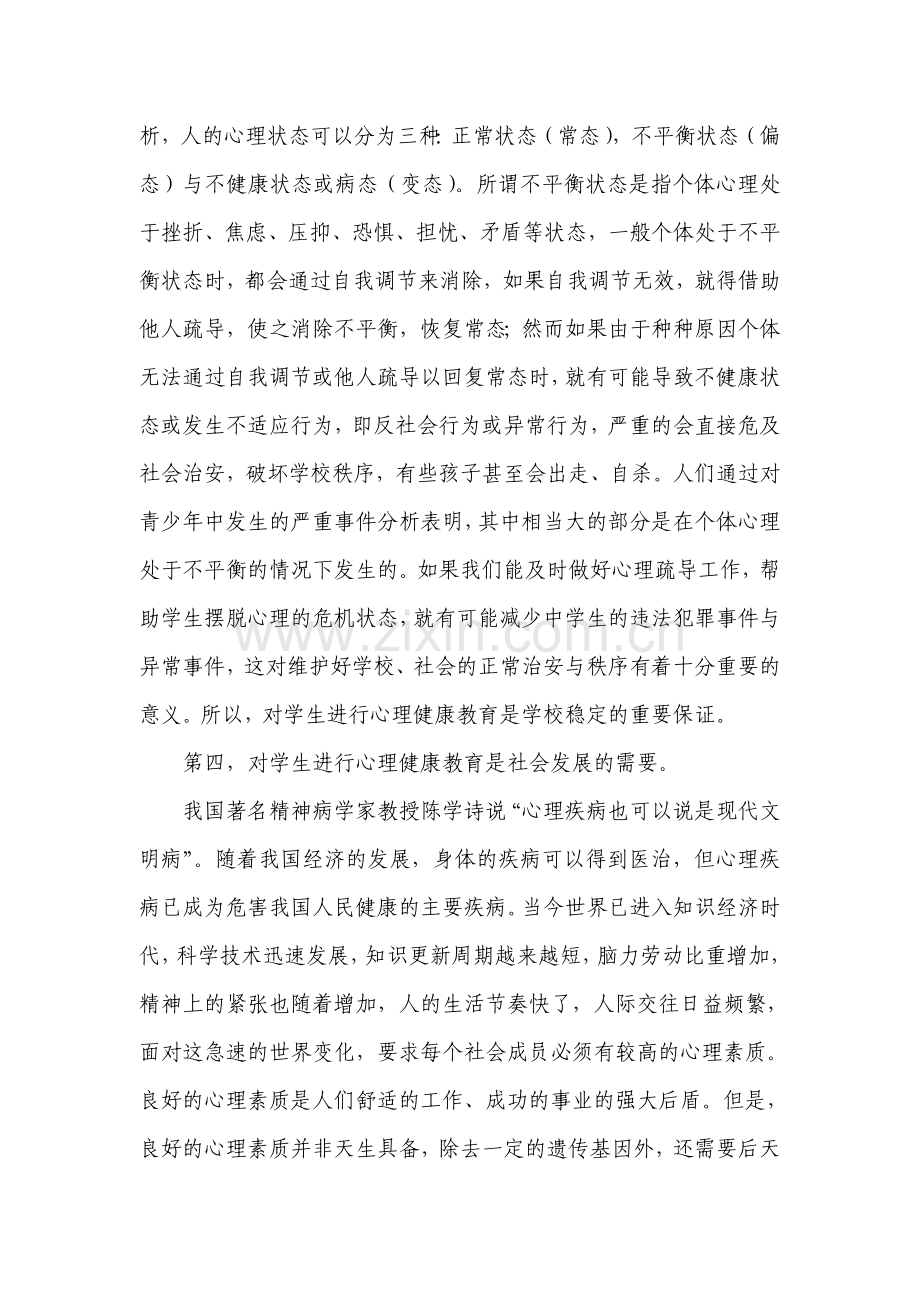 对学生进行心理健康教育的重要性.doc_第3页