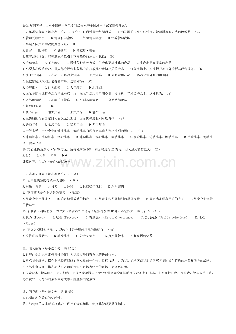 2008年同等学力人员申请硕士学位学科综合水平全国统一考试工商管理试卷及答案.doc_第1页