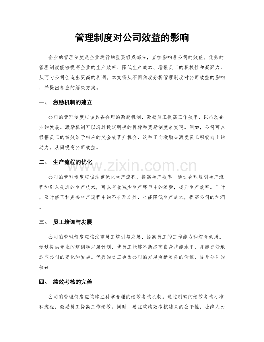 管理制度对公司效益的影响.docx_第1页