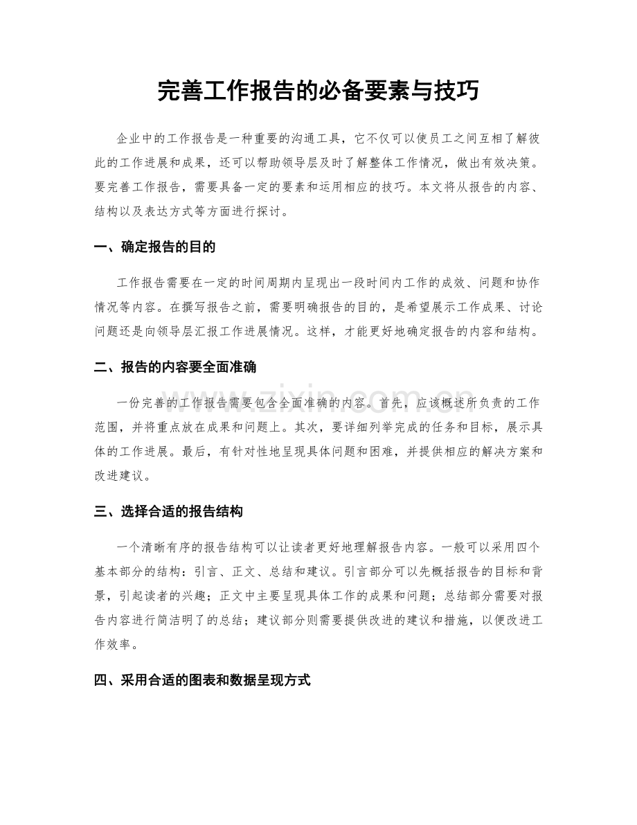 完善工作报告的必备要素与技巧.docx_第1页