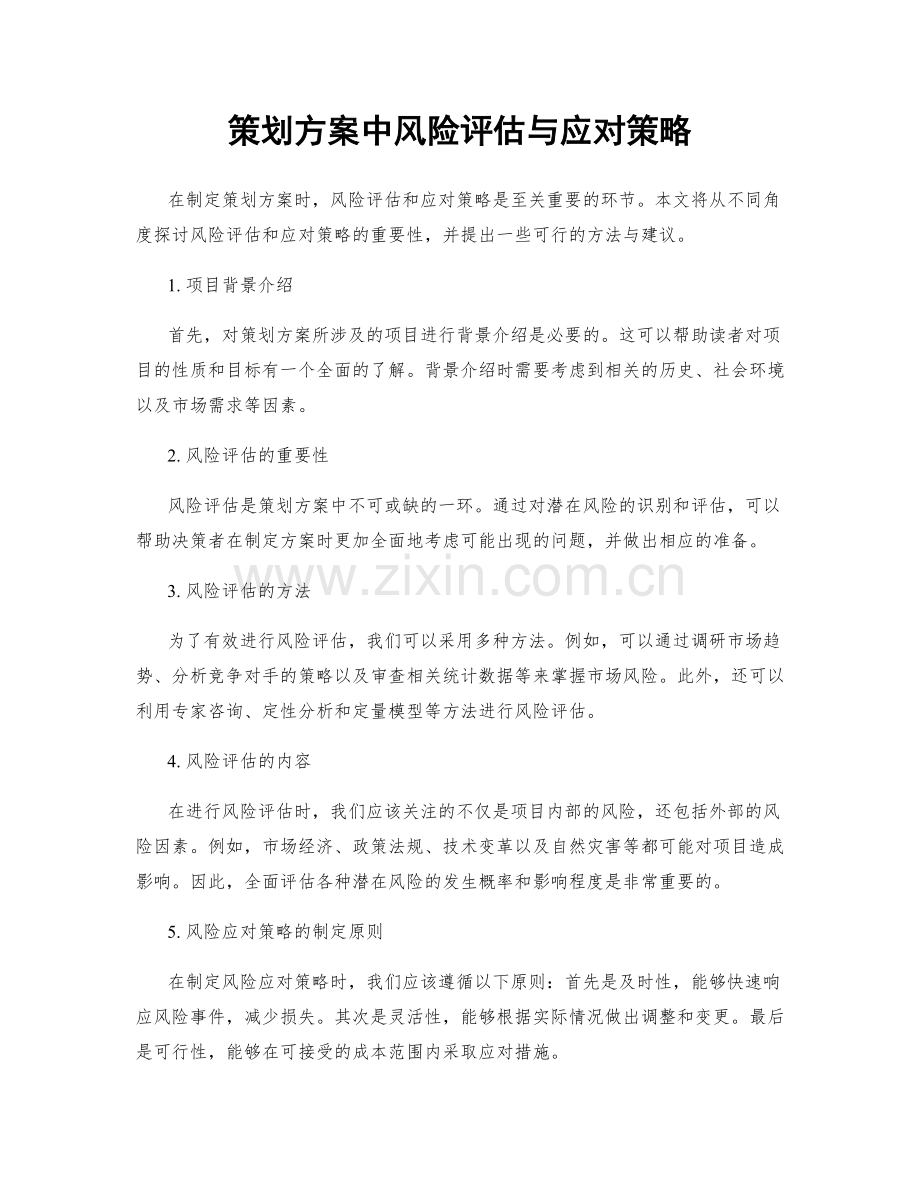 策划方案中风险评估与应对策略.docx_第1页