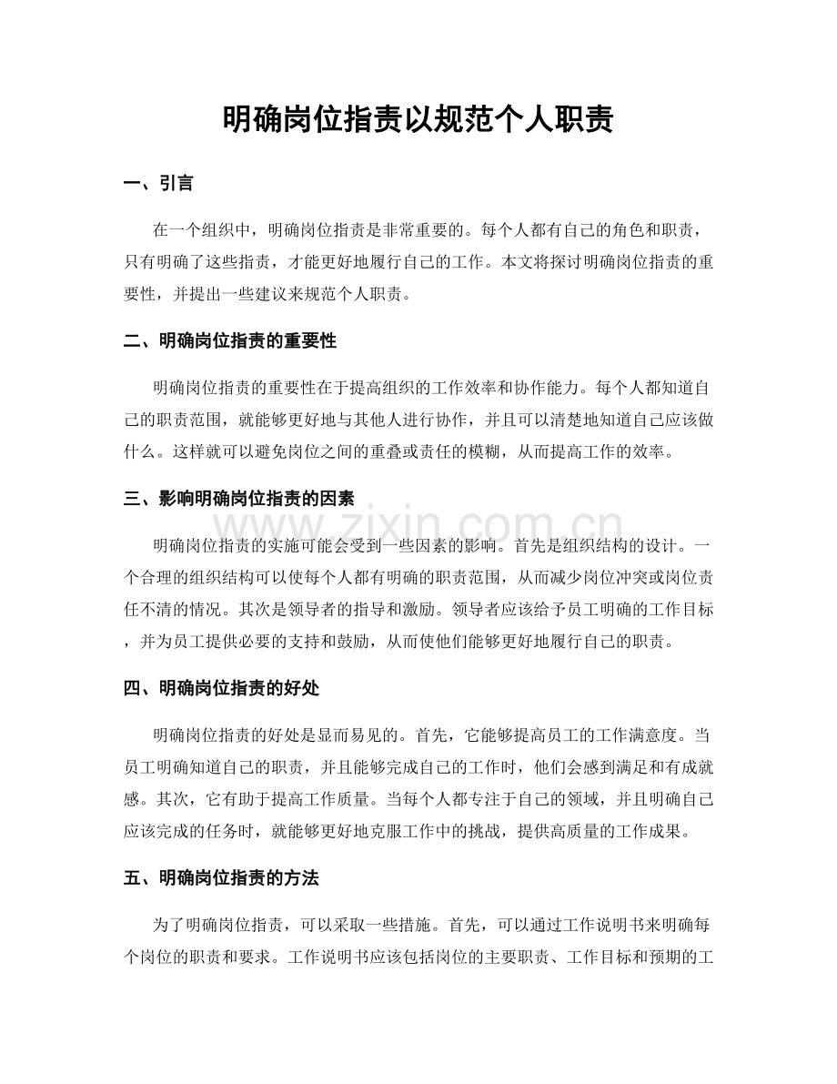 明确岗位职责以规范个人职责.docx_第1页