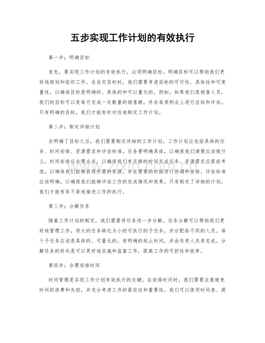 五步实现工作计划的有效执行.docx_第1页