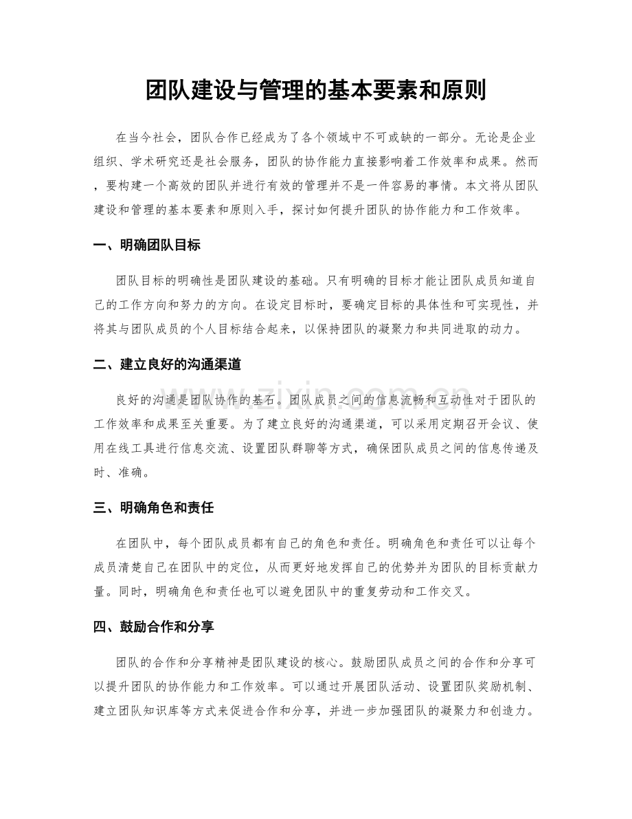 团队建设与管理的基本要素和原则.docx_第1页