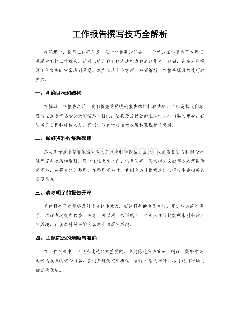 工作报告撰写技巧全解析.docx_第1页