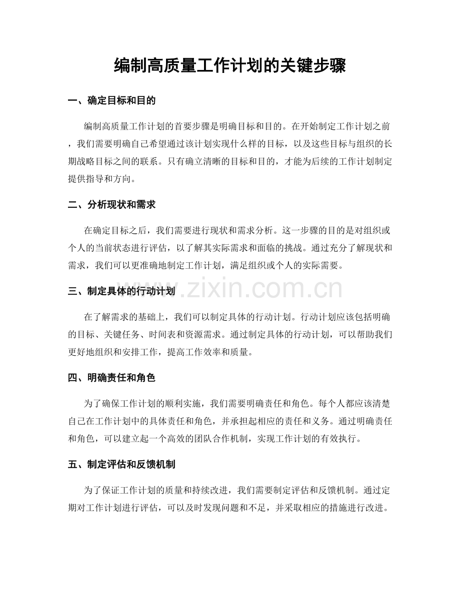 编制高质量工作计划的关键步骤.docx_第1页