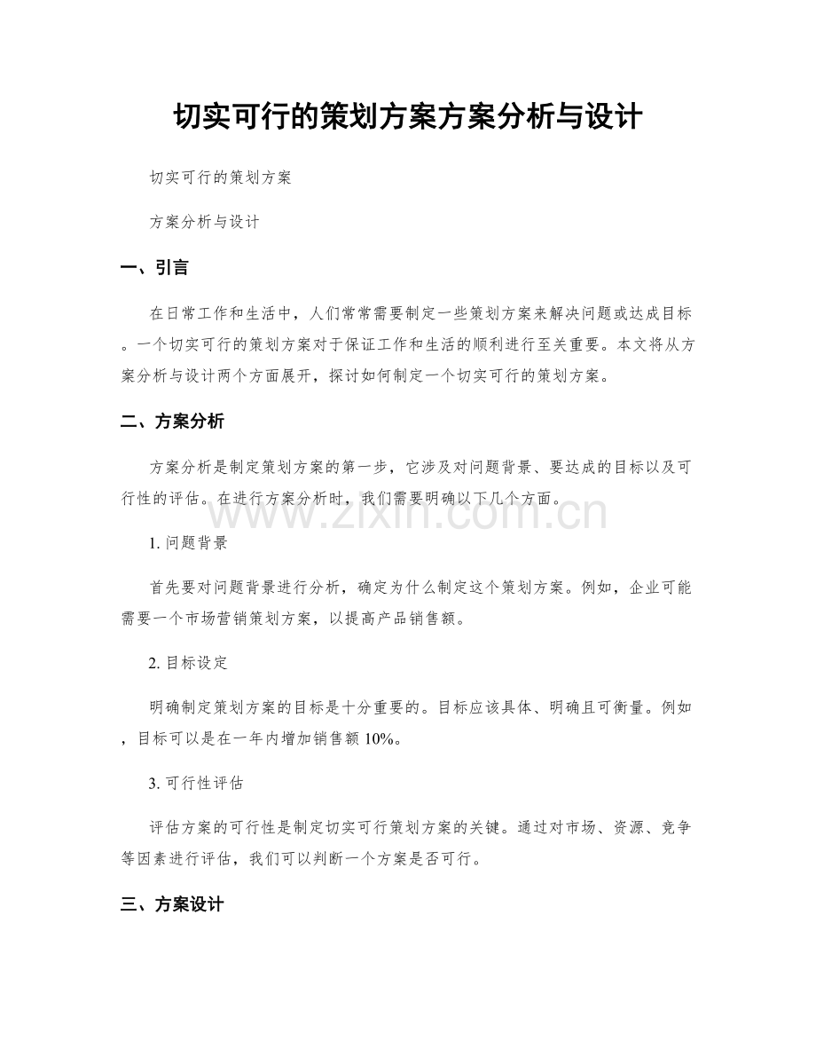 切实可行的策划方案方案分析与设计.docx_第1页