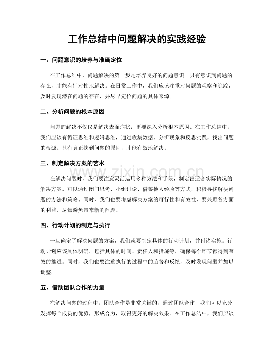 工作总结中问题解决的实践经验.docx_第1页