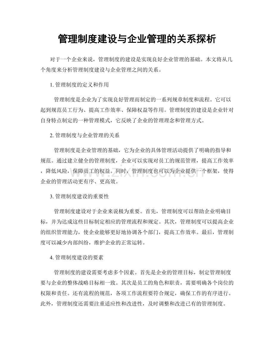 管理制度建设与企业管理的关系探析.docx_第1页