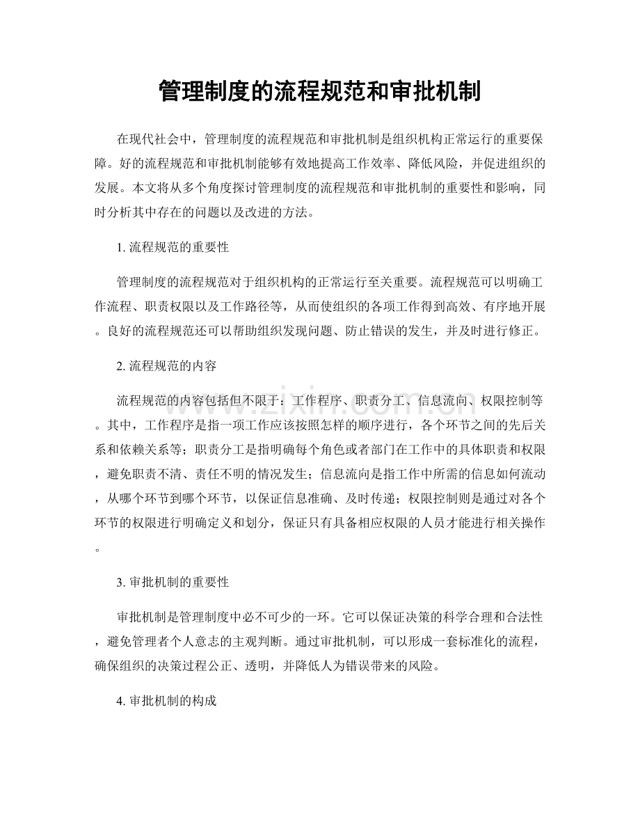 管理制度的流程规范和审批机制.docx_第1页