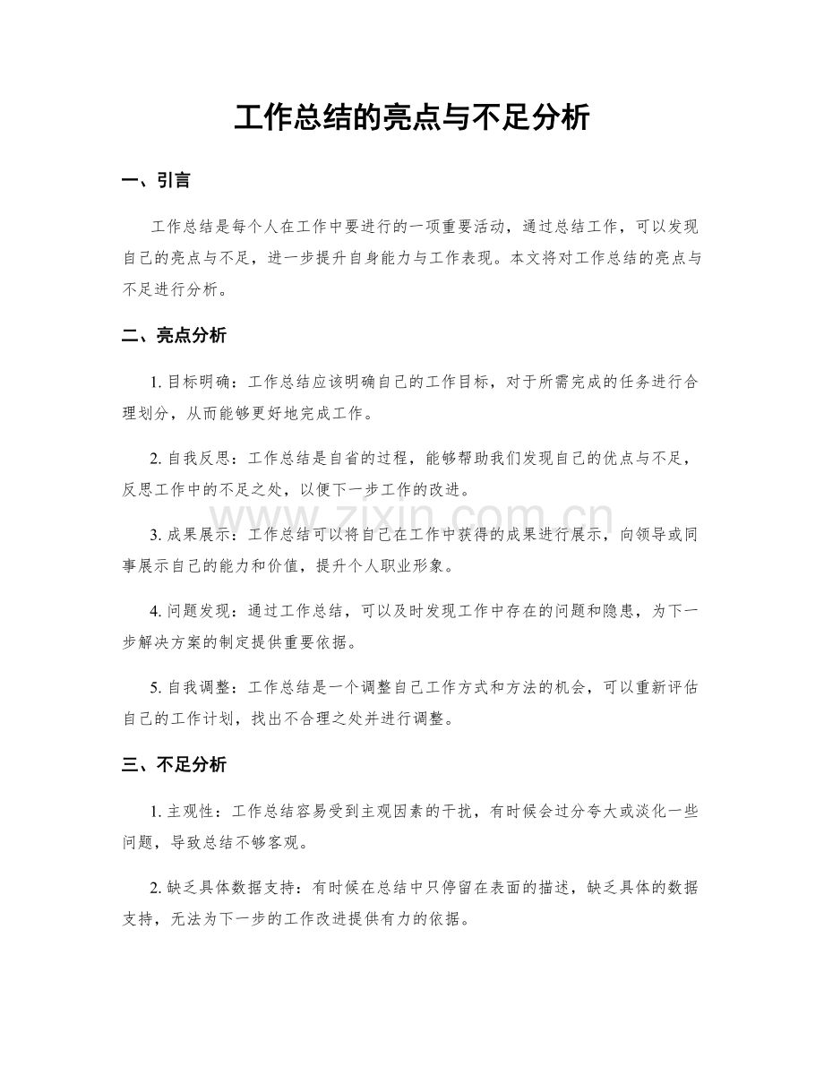 工作总结的亮点与不足分析.docx_第1页