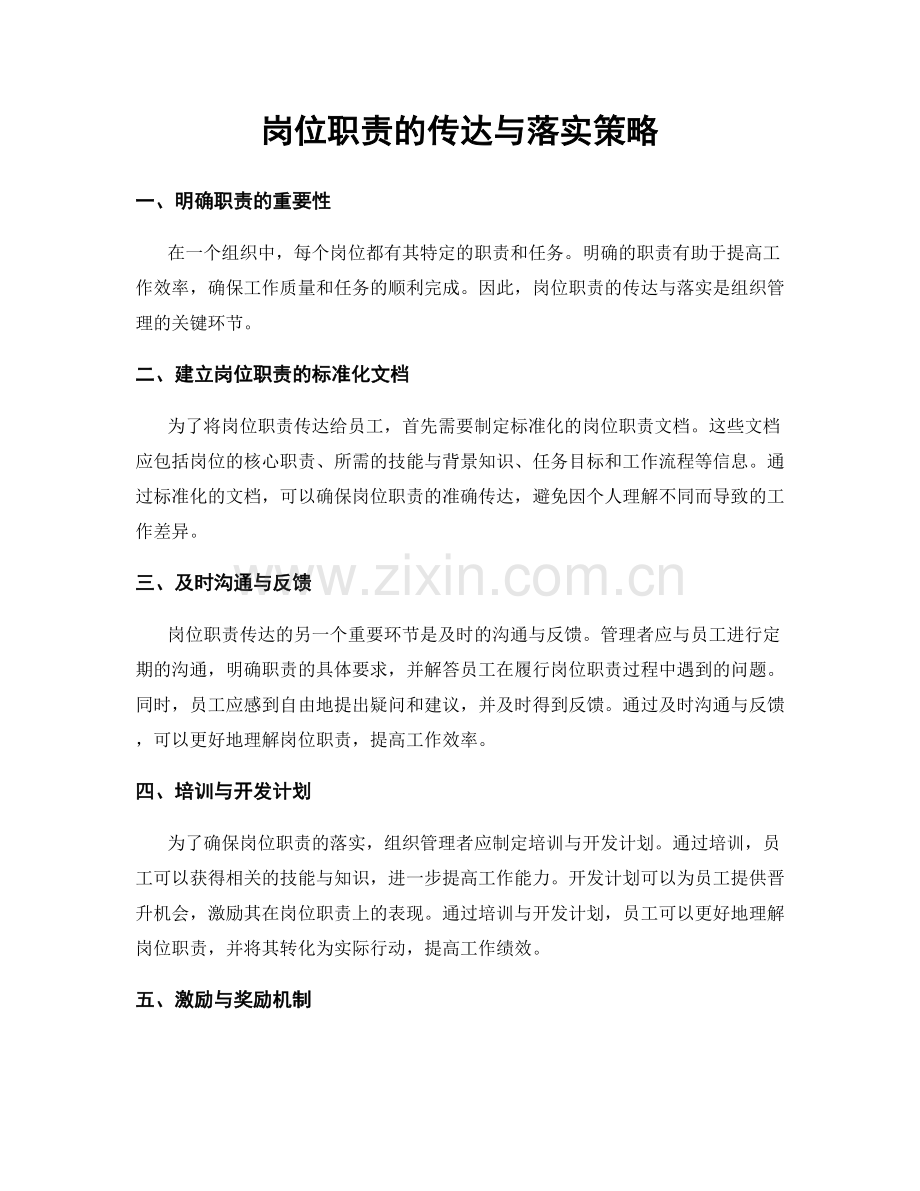 岗位职责的传达与落实策略.docx_第1页