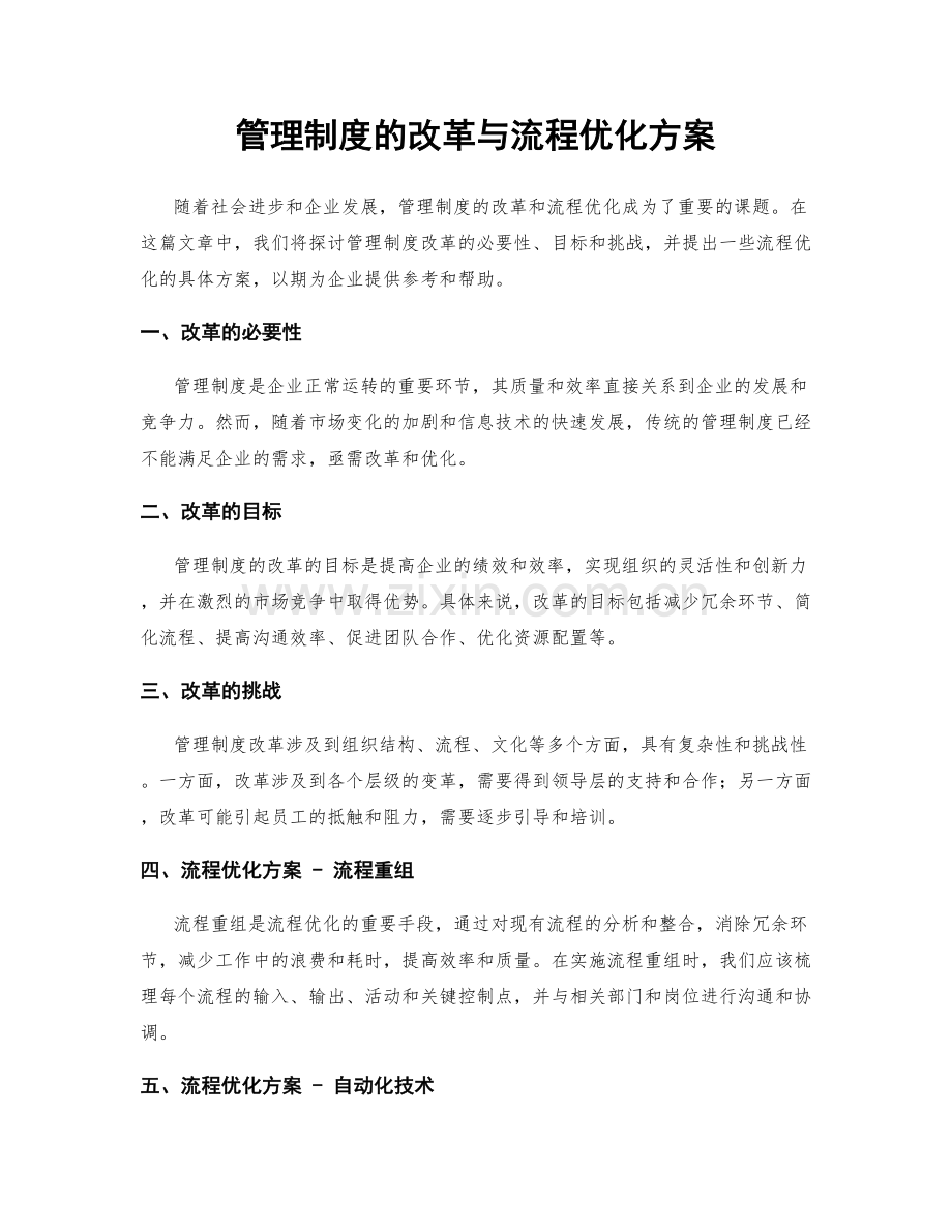 管理制度的改革与流程优化方案.docx_第1页