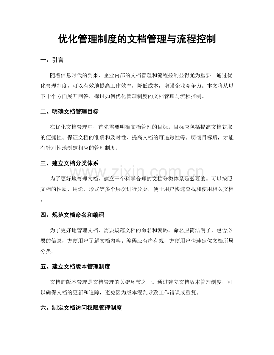 优化管理制度的文档管理与流程控制.docx_第1页