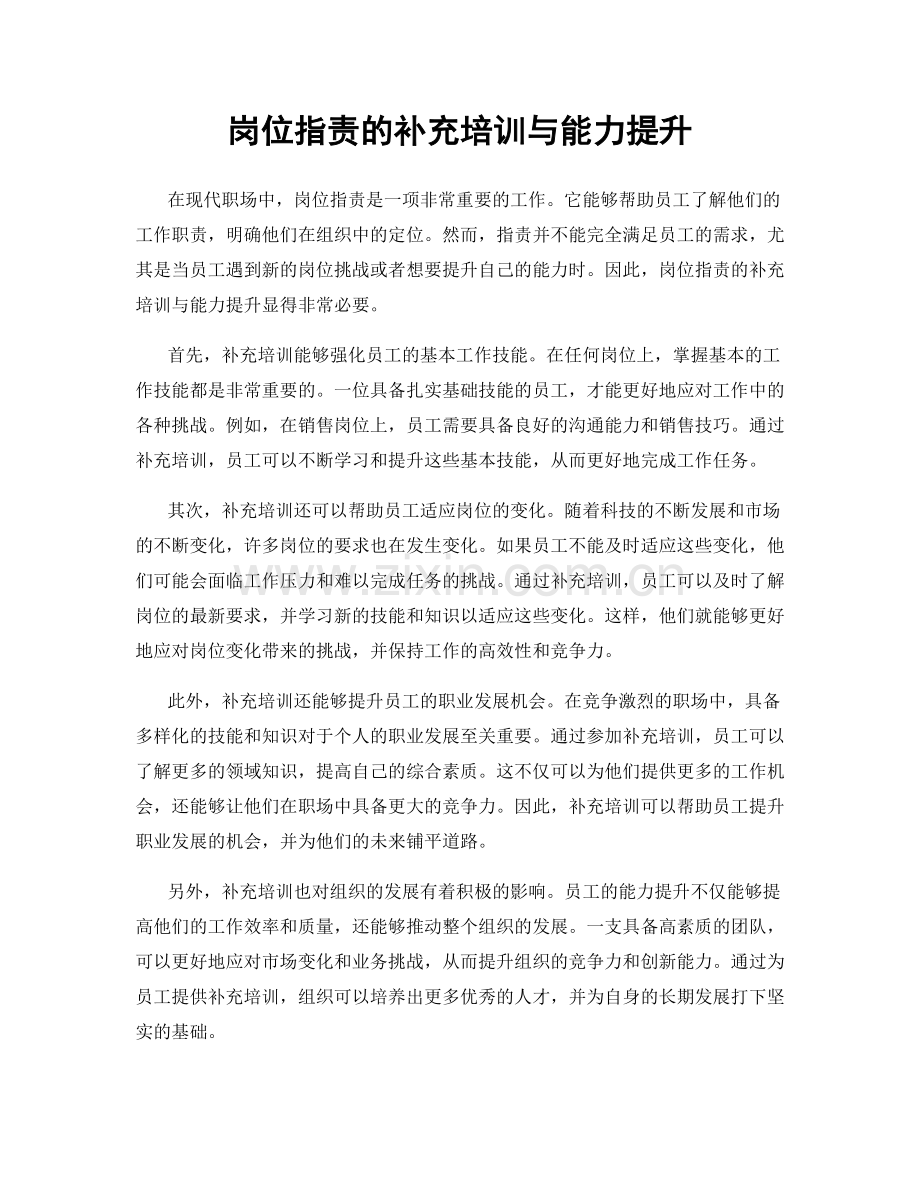 岗位指责的补充培训与能力提升.docx_第1页