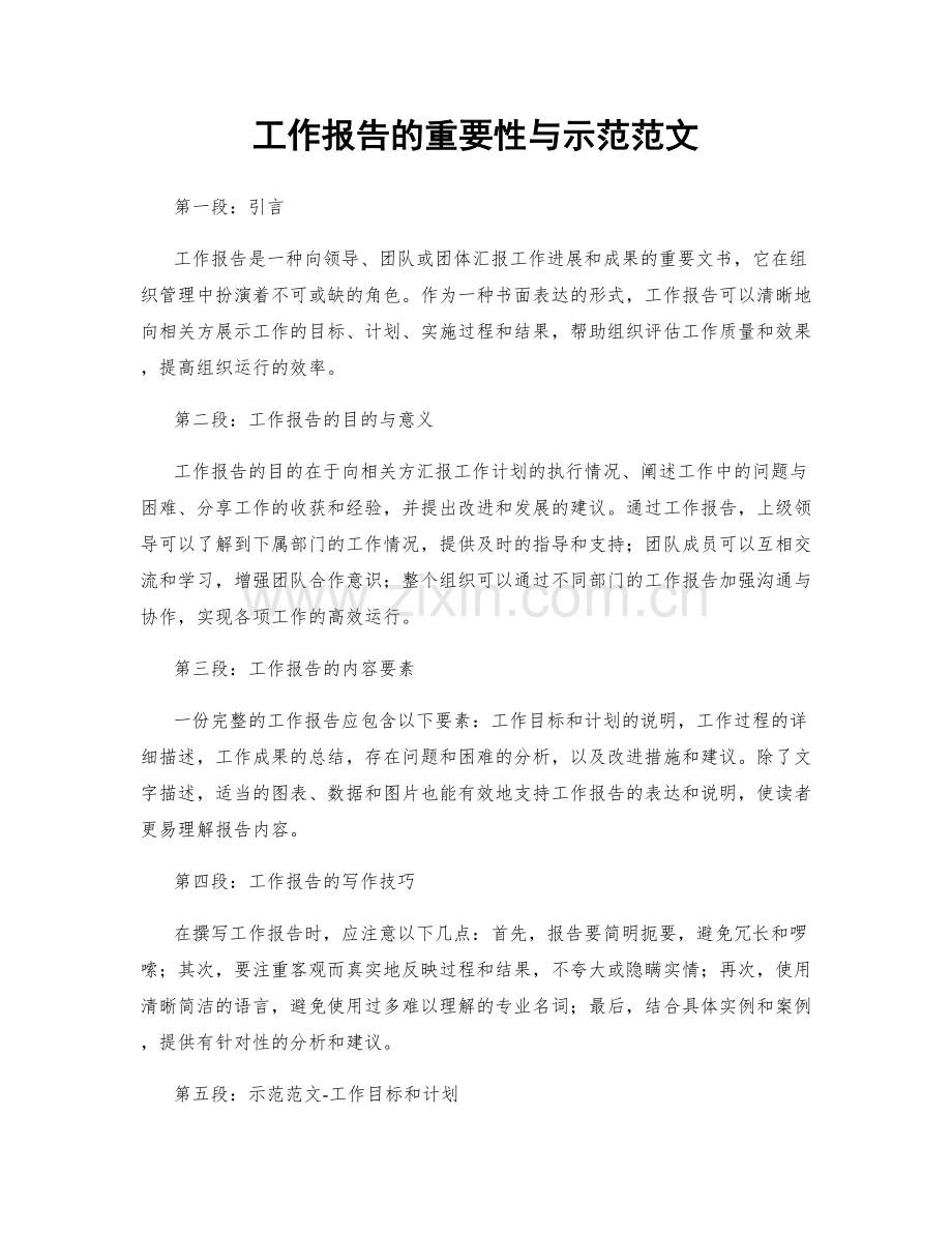 工作报告的重要性与示范范文.docx_第1页