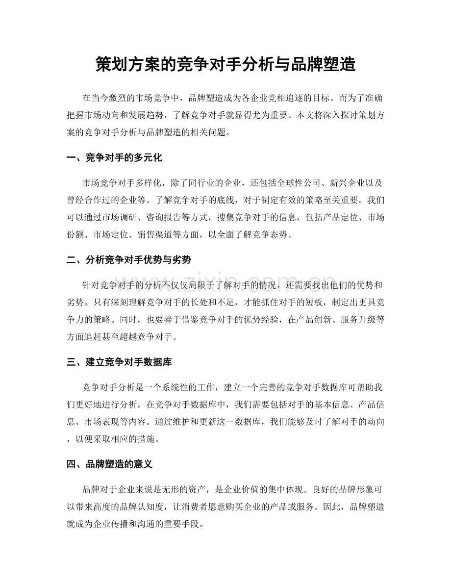 策划方案的竞争对手分析与品牌塑造.docx_第1页