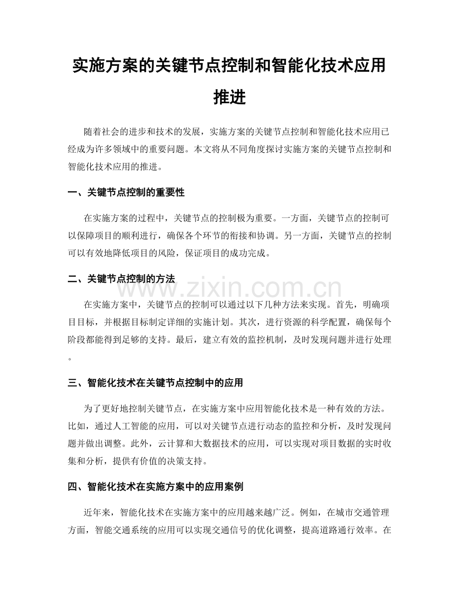 实施方案的关键节点控制和智能化技术应用推进.docx_第1页