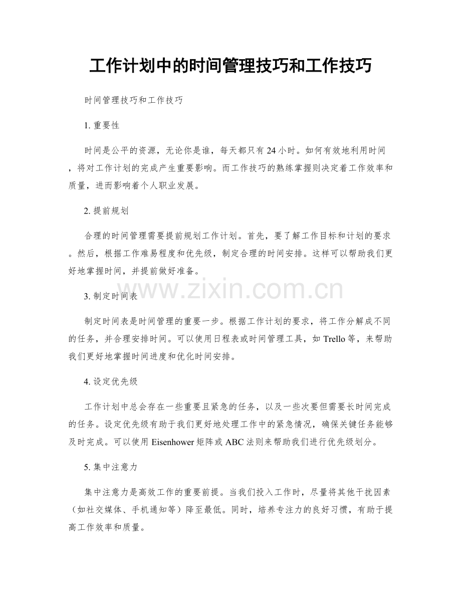 工作计划中的时间管理技巧和工作技巧.docx_第1页