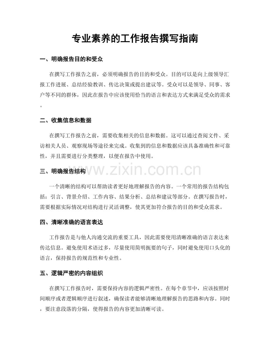 专业素养的工作报告撰写指南.docx_第1页