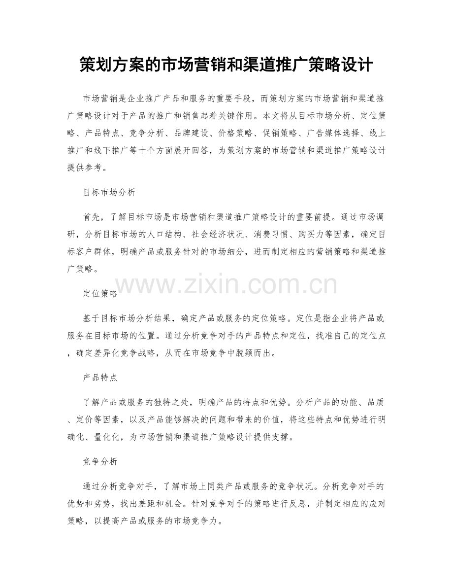 策划方案的市场营销和渠道推广策略设计.docx_第1页