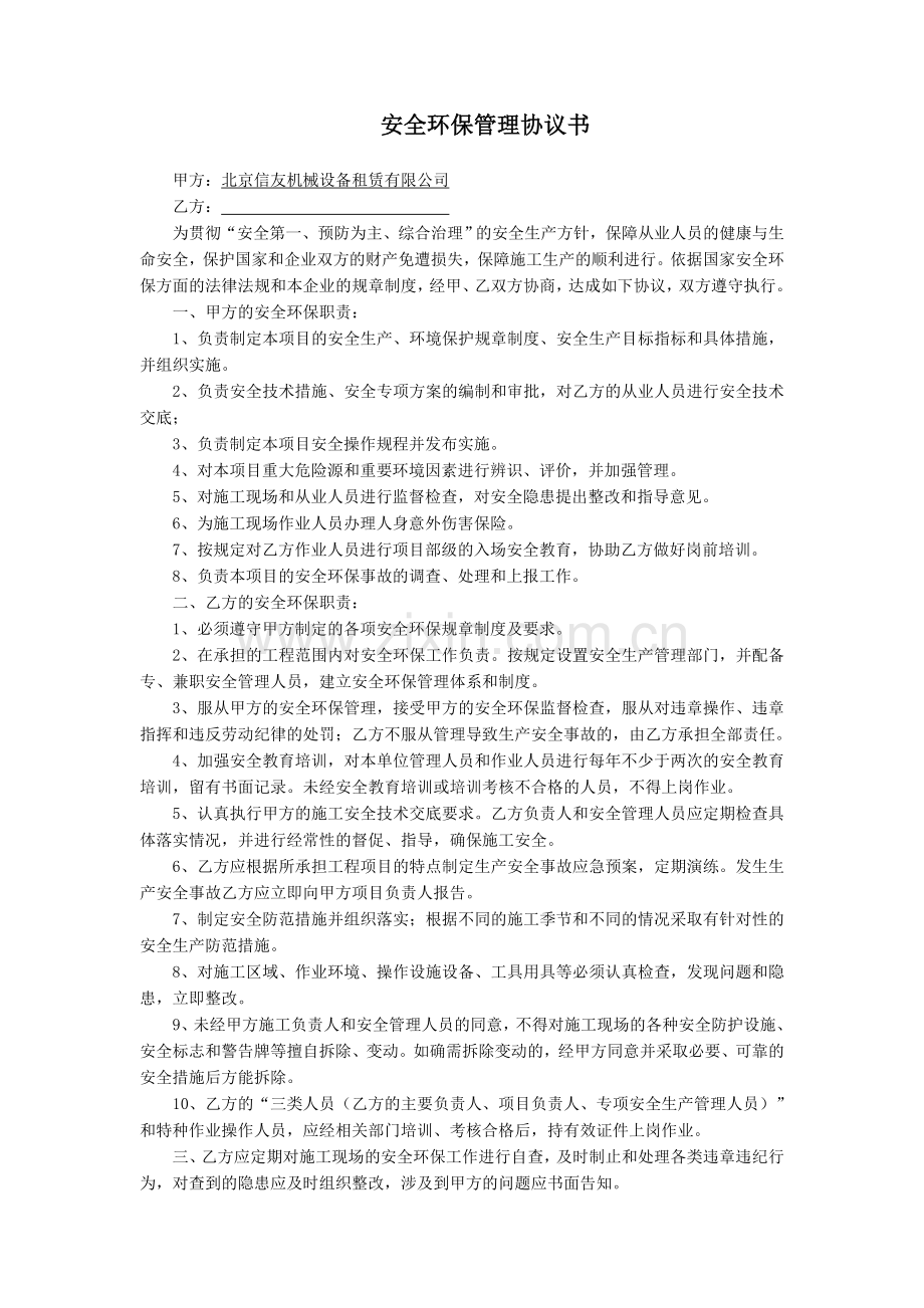 安全环保管理协议书.doc_第1页