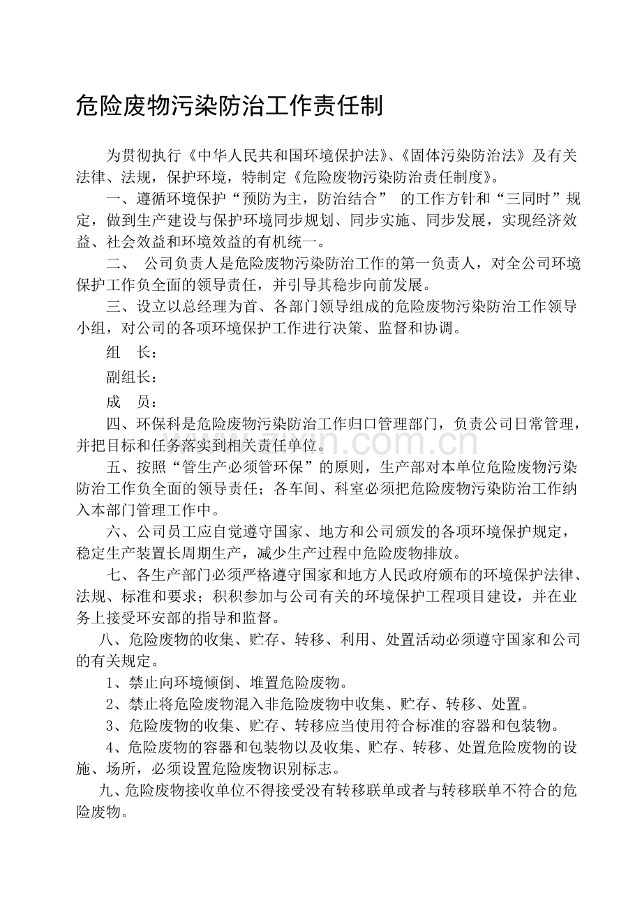 危险废物污染防治责任制度.doc_第1页