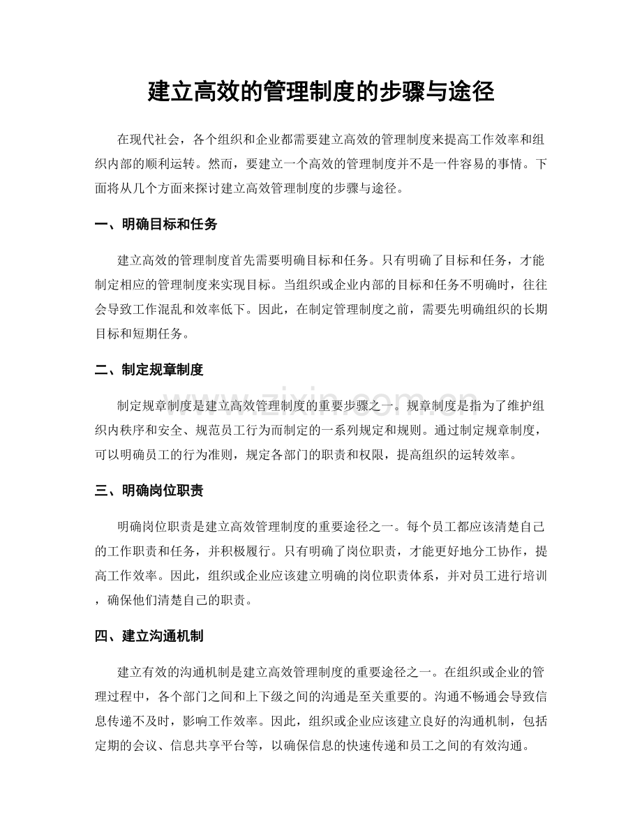 建立高效的管理制度的步骤与途径.docx_第1页