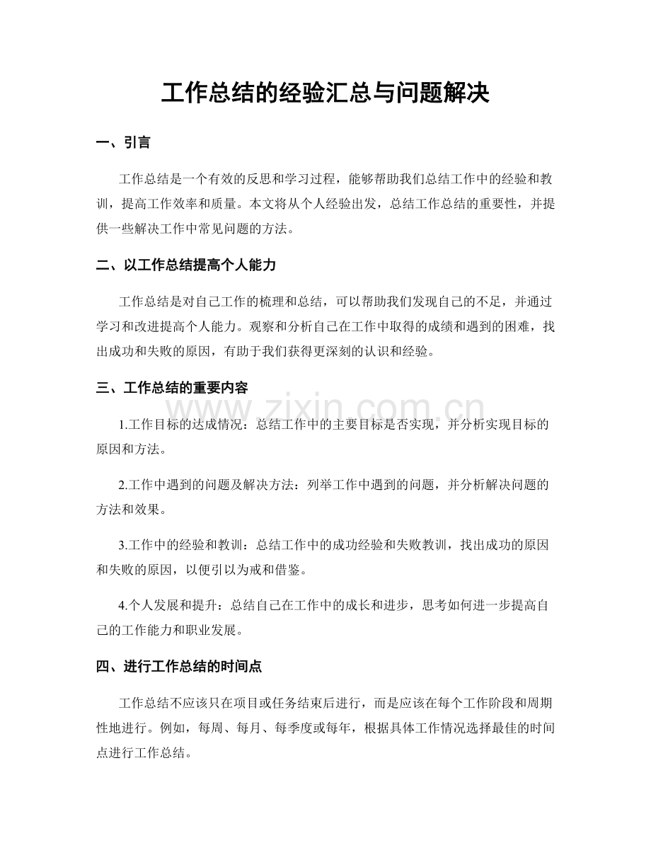 工作总结的经验汇总与问题解决.docx_第1页