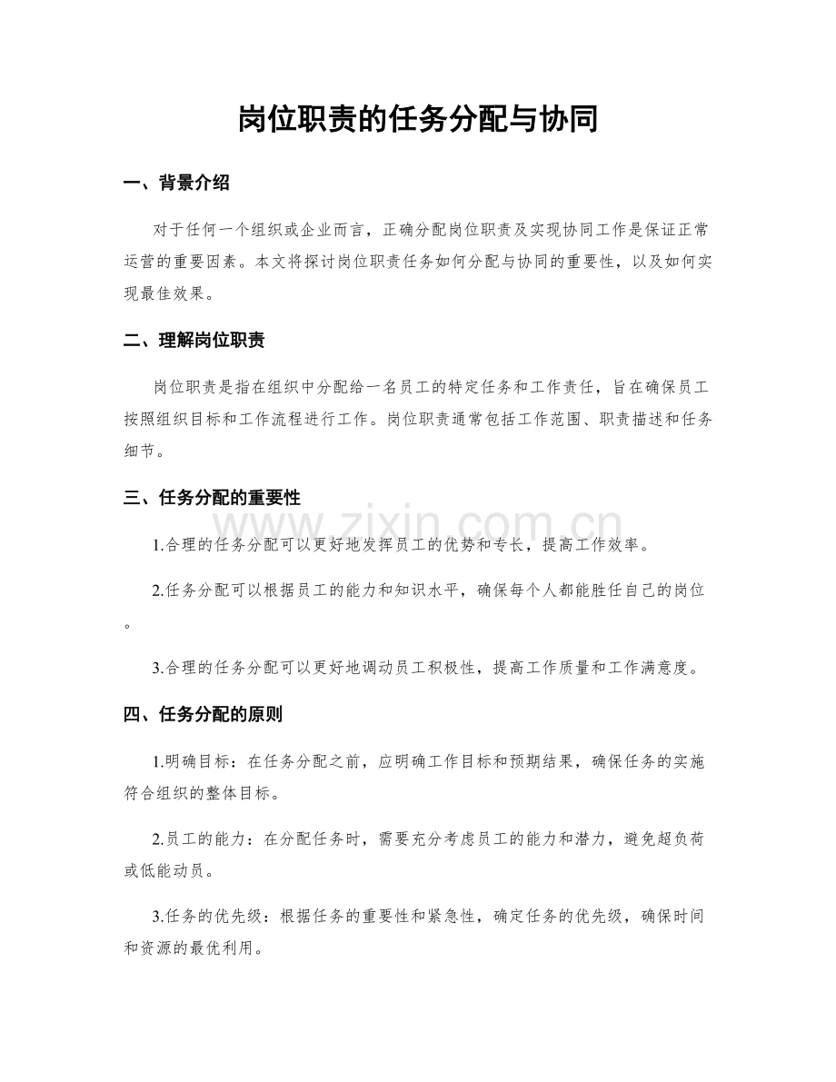 岗位职责的任务分配与协同.docx_第1页