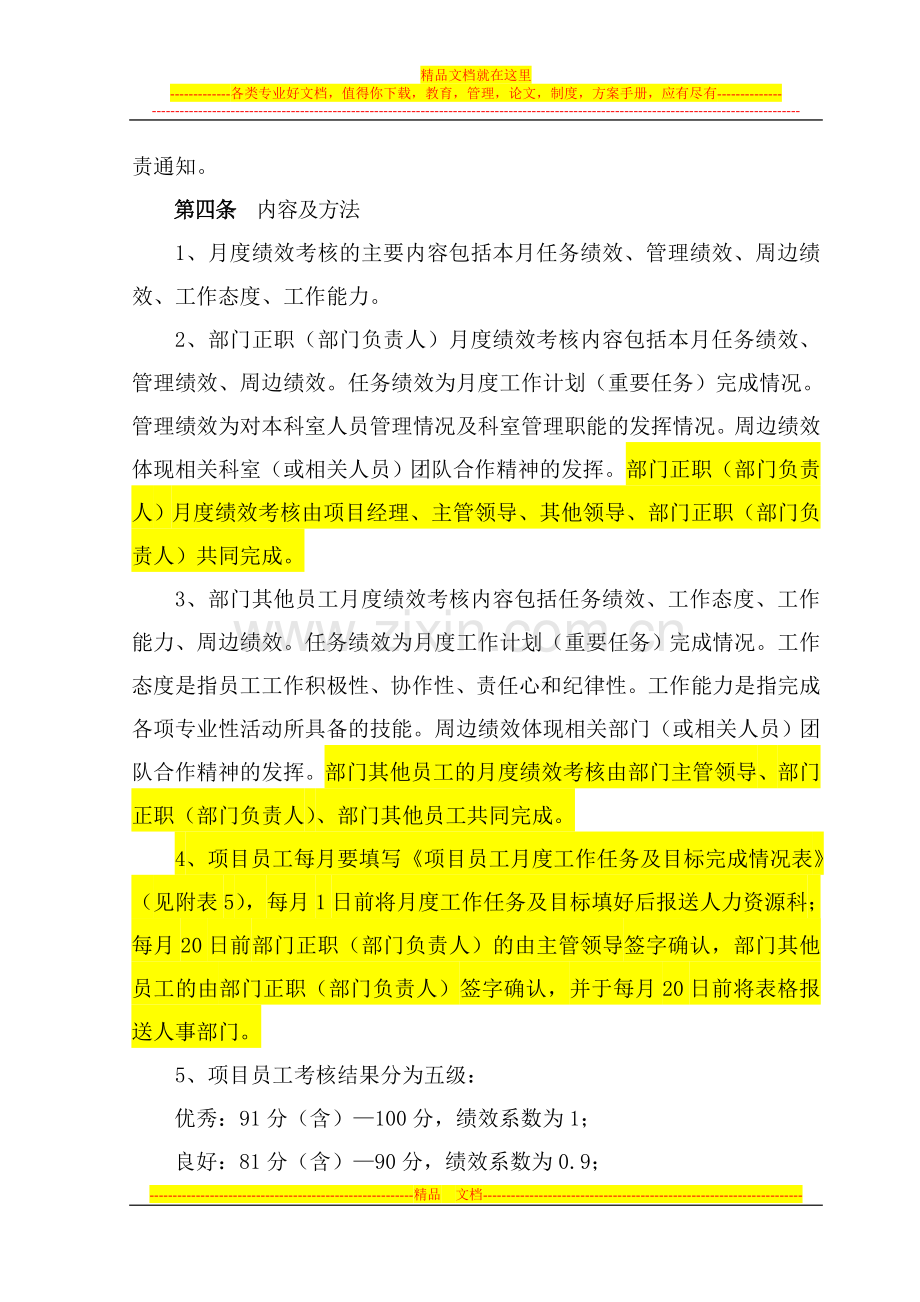 项目员工月度绩效考核管理办法.doc_第2页