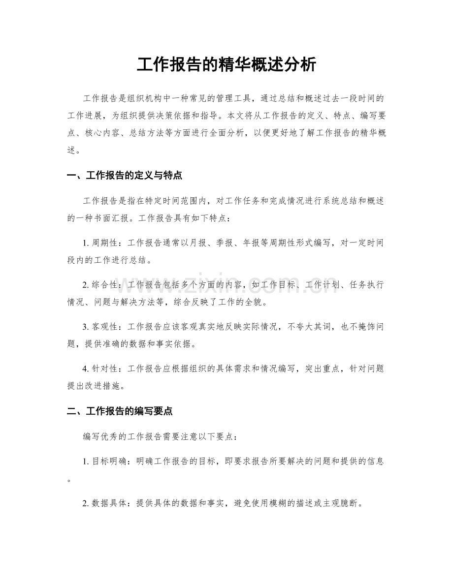 工作报告的精华概述分析.docx_第1页