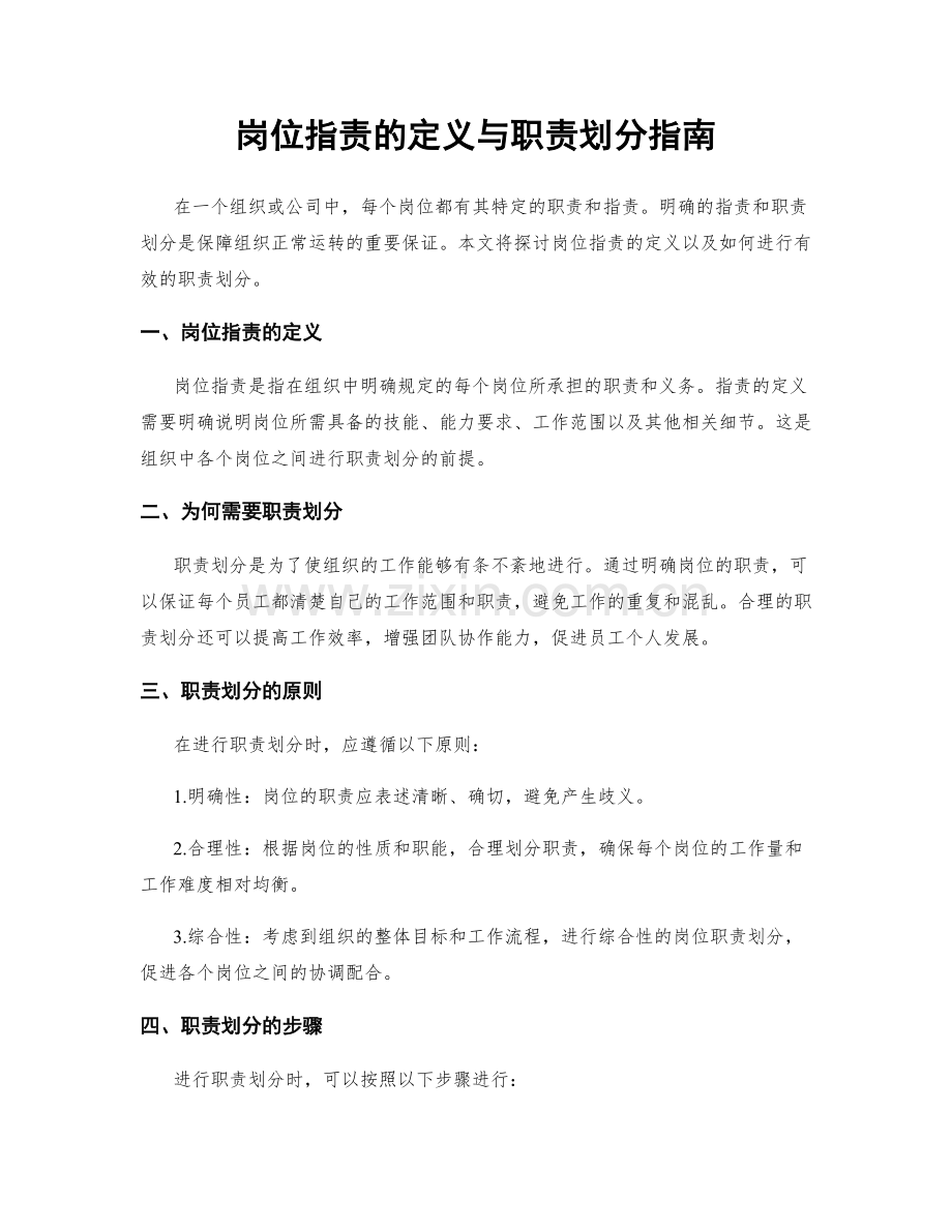 岗位指责的定义与职责划分指南.docx_第1页