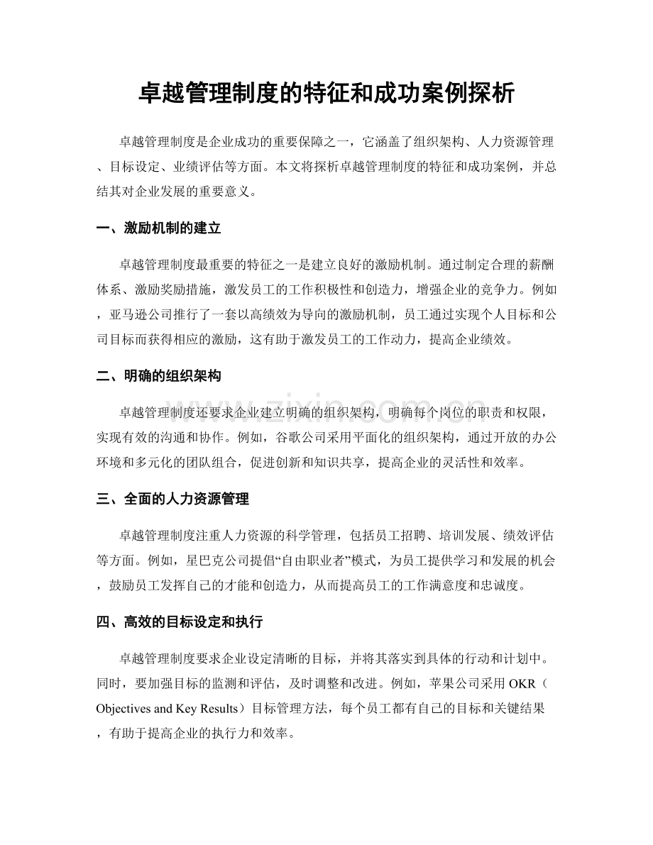 卓越管理制度的特征和成功案例探析.docx_第1页