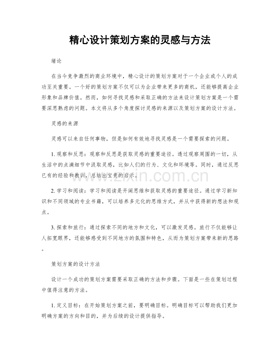 精心设计策划方案的灵感与方法.docx_第1页