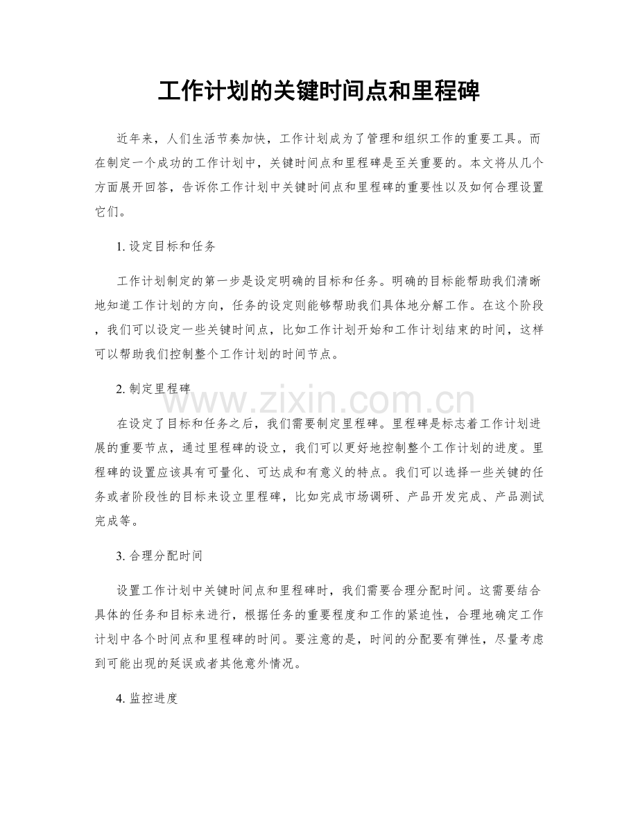 工作计划的关键时间点和里程碑.docx_第1页