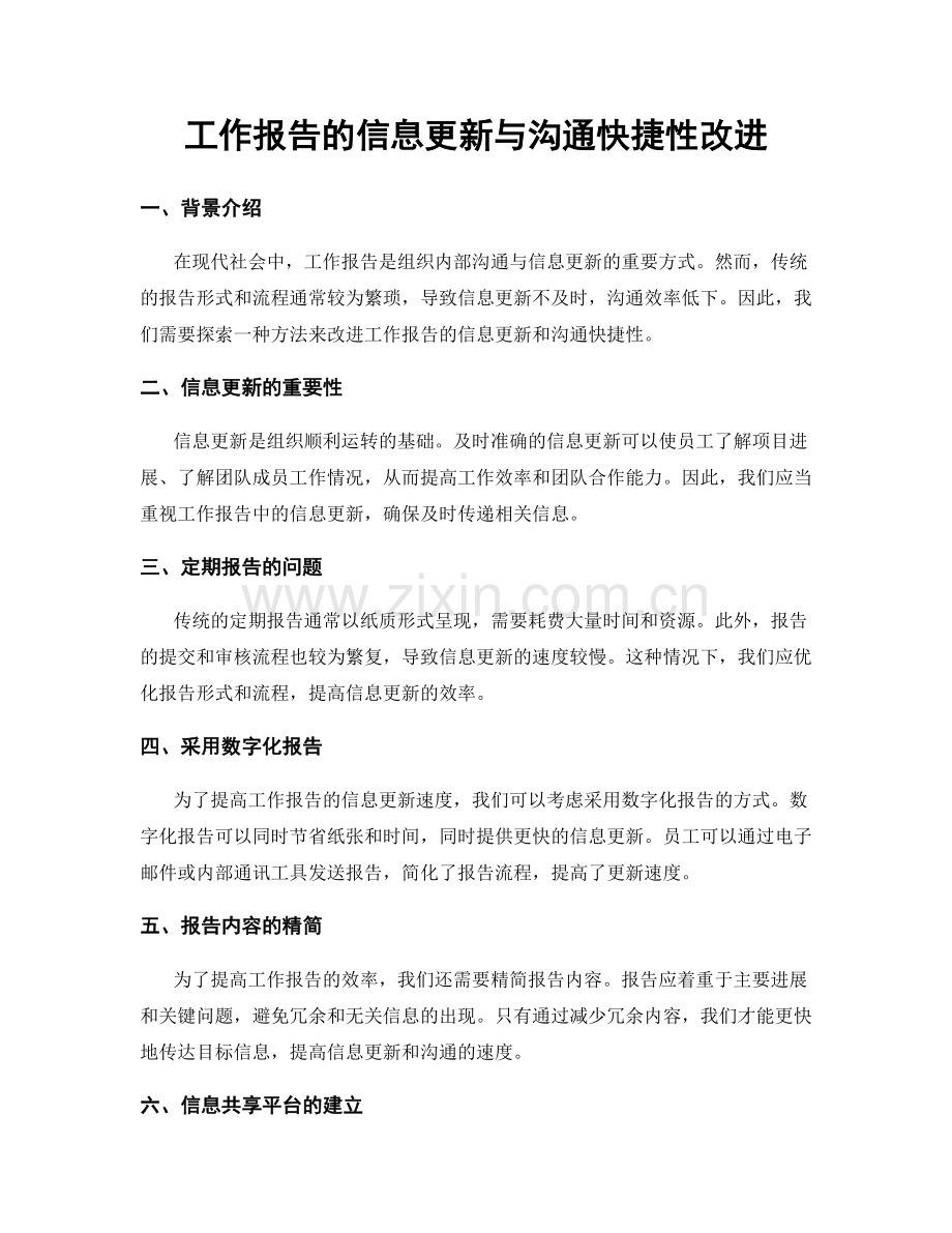 工作报告的信息更新与沟通快捷性改进.docx_第1页