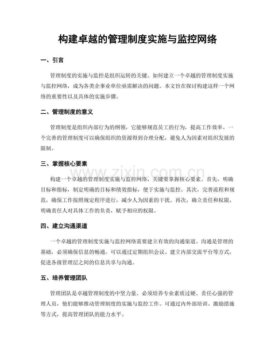 构建卓越的管理制度实施与监控网络.docx_第1页