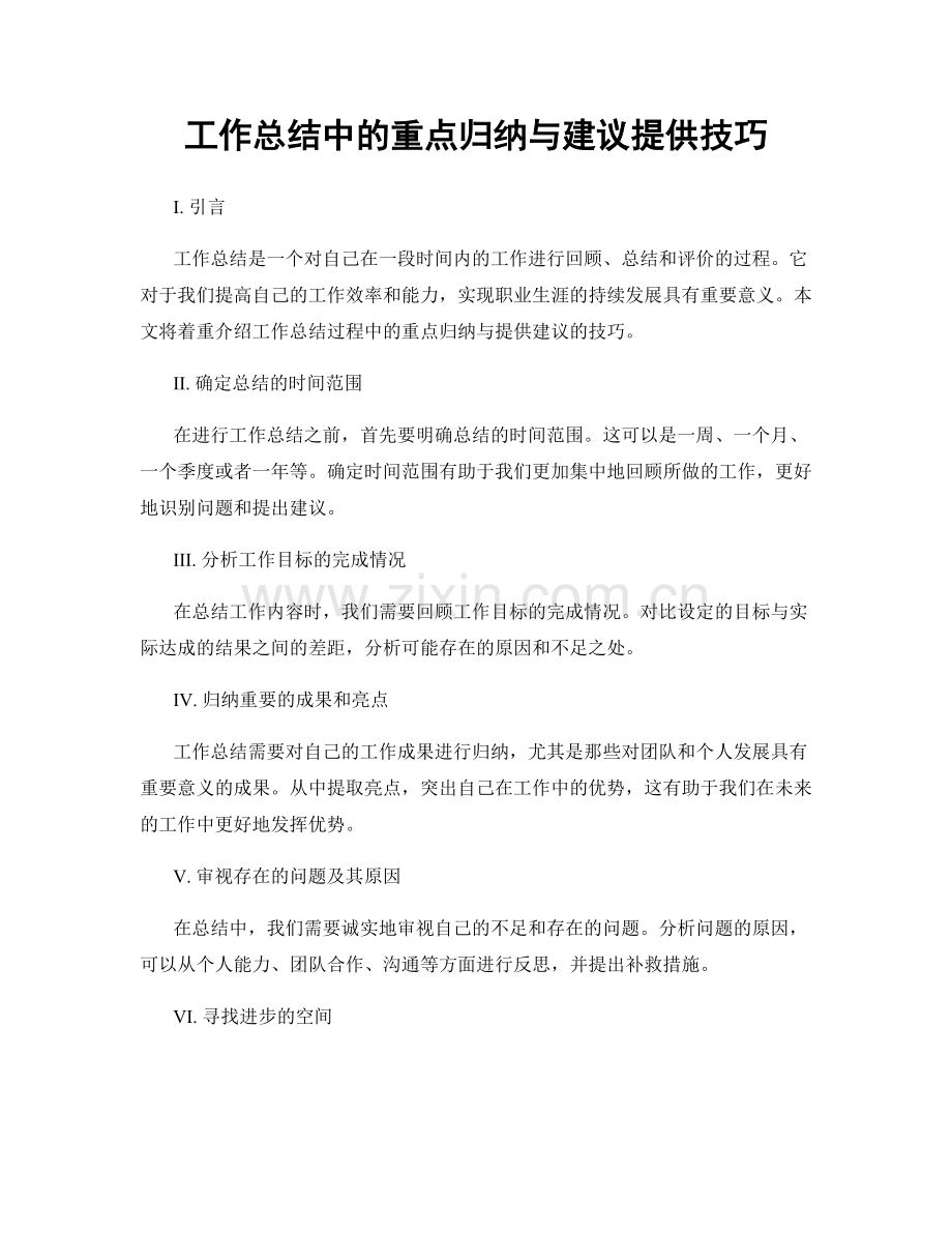 工作总结中的重点归纳与建议提供技巧.docx_第1页