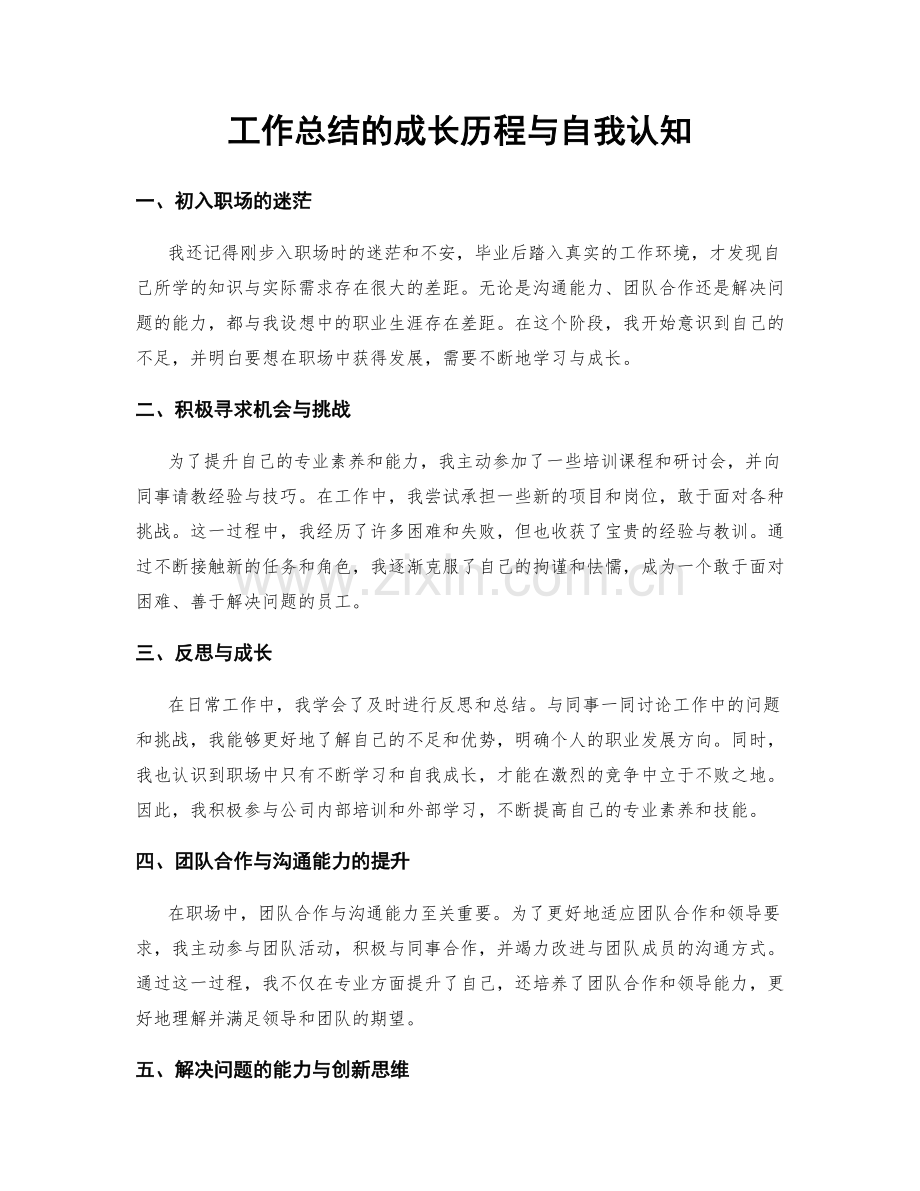 工作总结的成长历程与自我认知.docx_第1页