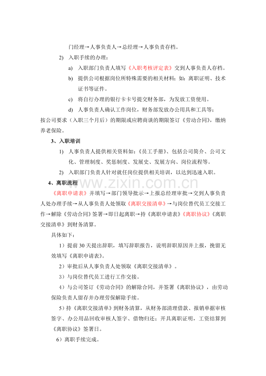 公司入职离职制度及相关表格.doc_第2页